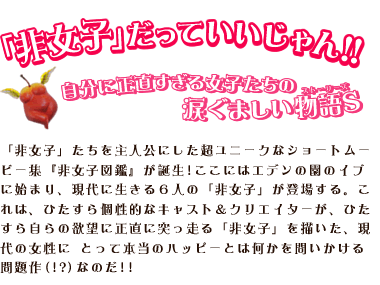 非女子だっていいじゃん!!