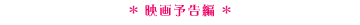 映画予告編