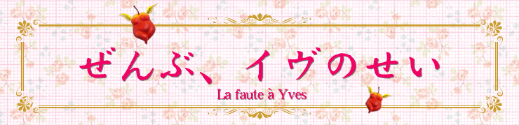 ぜんぶ、イヴのせい