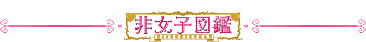 非女子図鑑
