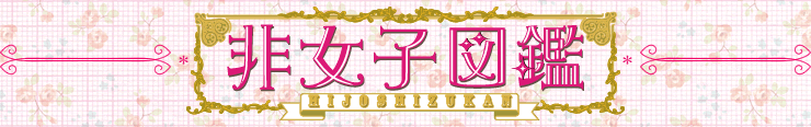 非女子図鑑