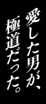 愛した男が、極道だった。