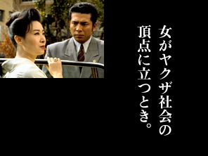 女がヤクザ社会の頂点に立つとき。