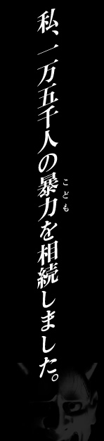 私、一万五千人の暴力を相続しました。