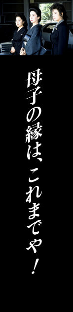 母子の縁は、これまでや！