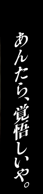 新極道の妻たち　覚悟しいや