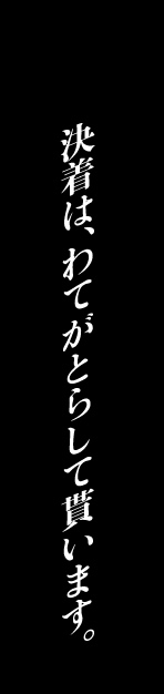 決着は、わてがとらして貰います。