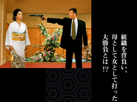 組織を背負い、母として女として打った大勝負とは