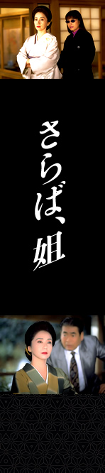 さらば、姐