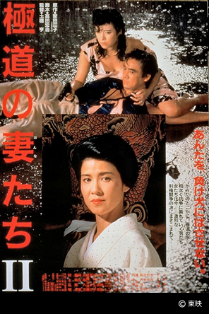 極道の妻たちⅡ