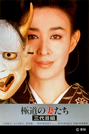 極道の妻たち　三代目姐