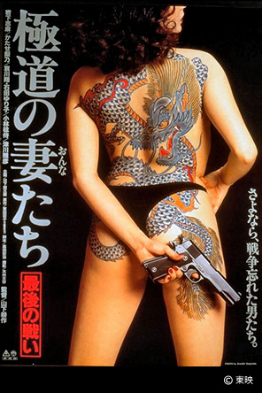 極道の妻たち　最後の戦い