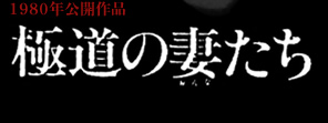 極道の妻たち