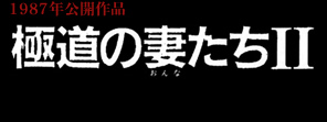 極道の妻たちⅡ