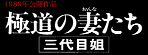 極道の妻たち　三代目姐