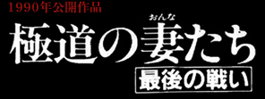 極道の妻たち　最後の戦い
