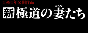 新極道の妻たち
