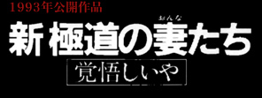 新極道の妻たち　覚悟しいや