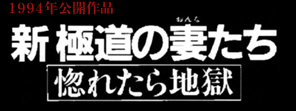 新極道の妻たち　惚れたら地獄