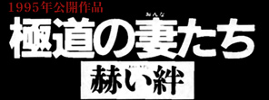 新極道の妻たち　赫い絆