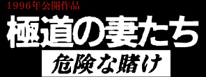 新極道の妻たち　危険な賭け
