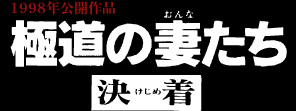 新極道の妻たち　決着