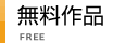 無料作品