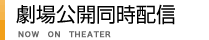 劇場公開同時配信