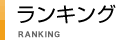 ランキング