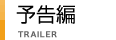 予告編