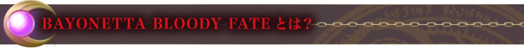 べヨネッタとは?
