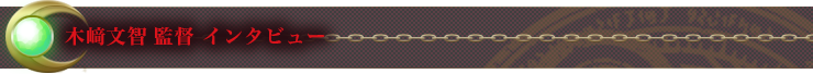木﨑文智 監督 インタビュー
