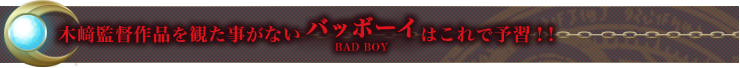 木﨑監督作品を観た事がないバッボーイはこれで予習!!