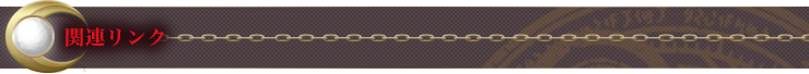 関連リンク