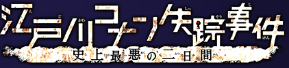 江戸川コナン失踪事件 史上最悪の二日間