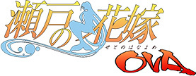 瀬戸の花嫁OVA