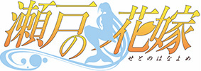 瀬戸の花嫁