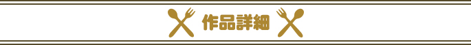 作品詳細