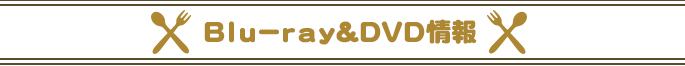 Blu-ray＆DVD情報