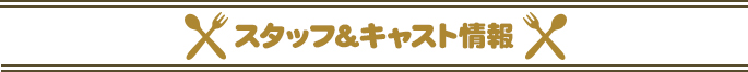 スタッフ＆キャスト情報
