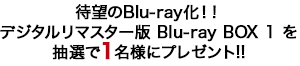 待望のBlu-ray化！！デジタルリマスター版 Blu-ray BOX 1を抽選で１名様にプレゼント!!