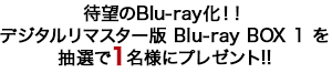 待望のBlu-ray化!!デジタルリマスター版 Blu-ray BOX 1を抽選で1名様にプレゼント!!