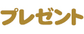 Blu-ray BOXプレゼント
