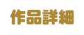 作品詳細