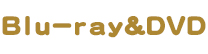 Blu-ray＆DVD情報