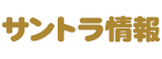 サントラ情報