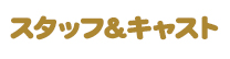 スタッフ＆キャスト情報