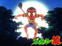 プロゴルファー猿