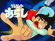 ゲームセンターあらし