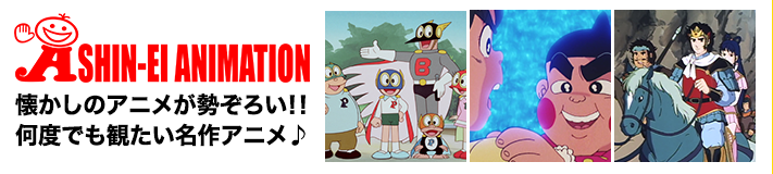 シンエイ動画　作品特集　大人から子供まで親しまれる人気作が続々配信中
